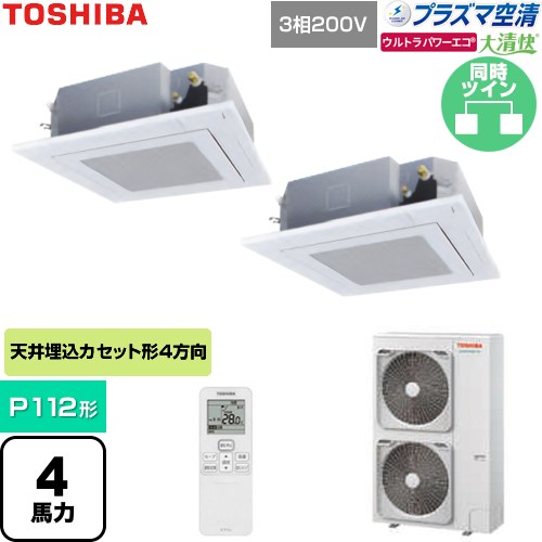  日本キヤリア（旧東芝） 大清快ウルトラパワーエコ 業務用エアコン 天井カセット形4方向吹出しタイプ P112形 4馬力相当  グランホワイト 【直送 代引・土日祝配送 不可】 ≪GUXB11213P1XU-W≫