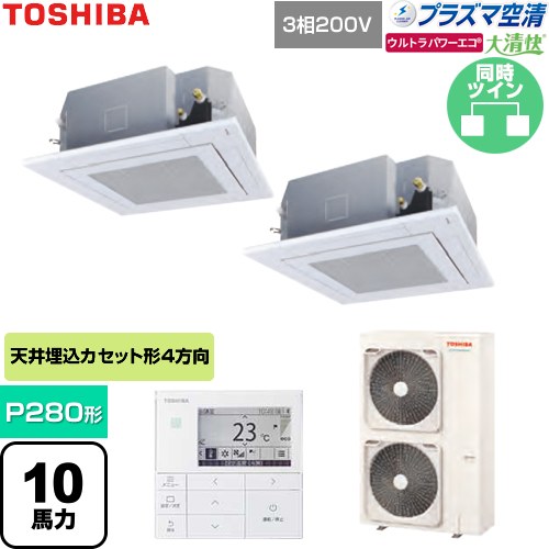  日本キヤリア（旧東芝） 大清快ウルトラパワーエコ 業務用エアコン 天井カセット形4方向吹出しタイプ P280形 10馬力相当  グランホワイト 【直送 代引・土日祝配送 不可】 ≪GUXB28013P1MUB-W≫