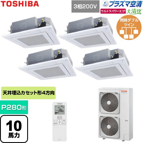  日本キヤリア（旧東芝） 大清快ウルトラパワーエコ 業務用エアコン 天井カセット形4方向吹出しタイプ P280形 10馬力相当  グランホワイト 【直送 代引・土日祝配送 不可】 ≪GUXF28013P1XU-W≫