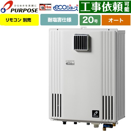 【オート】 パーパス 壁掛型・PS標準設置兼用 ガス給湯器 オート 20号  エコジョーズ リモコン別売 【都市ガス】 ≪GX-H2003AW-1-13A≫