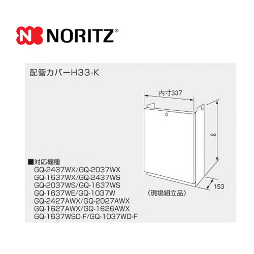 ノーリツ ガス給湯器部材 H33-K(600) 配管カバー 高さ600mm ≪H33-K600≫