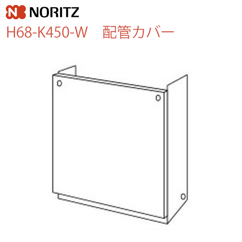 ノーリツ ガス給湯器部材 配管カバー サイズ：W450×D222×H444 ≪H68-K450-W≫