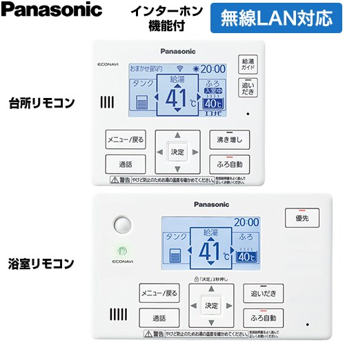 パナソニック コミニュケーションリモコンセット エコキュート部材 通話機能あり 台所リモコン+浴室リモコン  ≪HE-EQWNW≫