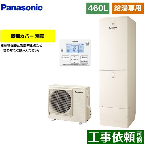 パナソニック Jシリーズ エコキュート 給湯専用 460L(4～7人用)  アイボリー 台所リモコン同梱 脚部カバー別売 【メーカー直送のため代引不可】 ≪HE-J46LZS≫