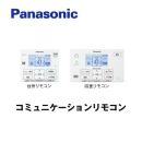コミュニケーションリモコン 通話機能あり パナソニック エコキュート部材（本品のみの購入不可）≪HE-TQFHW≫