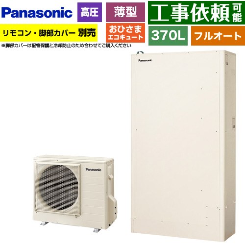 パナソニック おひさまエコキュート YWシリーズ ミドルクラス エコキュート フルオートタイプ 370L（3～5人用）  アイボリー リモコン別売　脚部カバー別売 【メーカー直送のため代引不可】 ≪HE-YWU37LQV≫