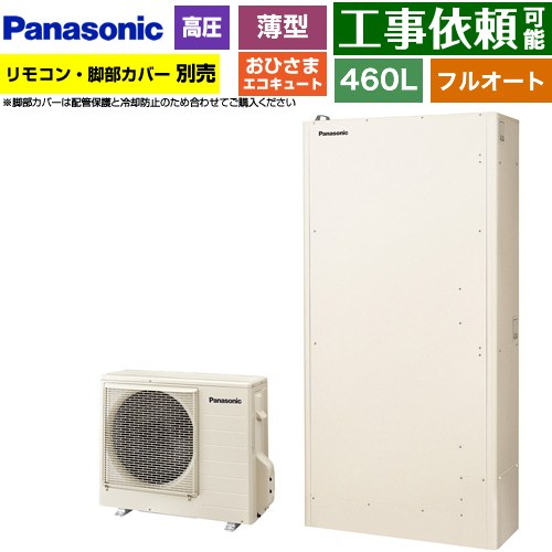 パナソニック おひさまエコキュート YWシリーズ ミドルクラス エコキュート フルオートタイプ 460L（4～7人用）  アイボリー リモコン別売　脚部カバー別売 【メーカー直送のため代引不可】 ≪HE-YWU46LQV≫