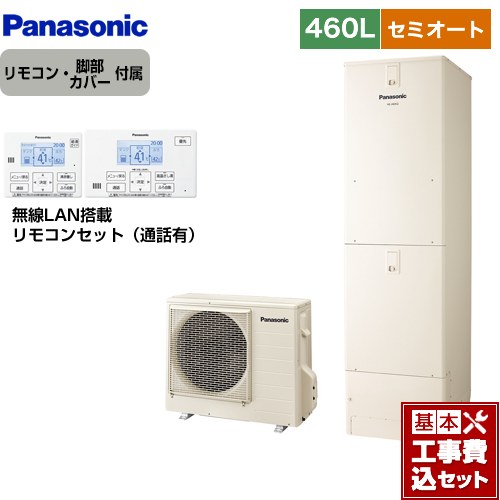 【工事費込セット（商品＋基本工事）】 パナソニック Jシリーズ エコキュート セミオート 460L(4～7人用)  アイボリー リモコン付属 脚部カバー付属　処分費込 【メーカー直送のため代引不可】 ≪HE-J46LSS＋HE-RSWLW≫