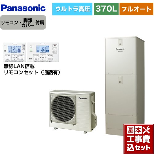 【工事費込セット（商品＋基本工事）】 パナソニック JPシリーズ エコキュート フルオート 370L(3～5人用)  ウォームシルバー リモコン付属 脚部カバー付属　処分費込 【メーカー直送のため代引不可】 ≪HE-JPU37LQS＋HE-RQWLW≫