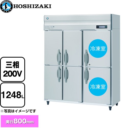 ホシザキ 業務用自然冷媒冷凍冷蔵庫 Bタイプ 業務用冷凍冷蔵機器 2室冷凍 1248L（冷蔵室 756L/冷凍室 492L）  多層クリアコートステンレス 【新品】【メーカー直送品】【代引・土日祝配送・時間指定 不可】 ≪HRF-150BF3-6D≫