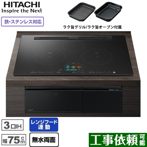 IHヒーター IH調理器 日立 N1500Tシリーズ 火加減マイスター IHクッキングヒーター 3口IH 鉄・ステンレス対応 幅75cm  プレミアムブラック ≪HT-N1500KTWF-K≫