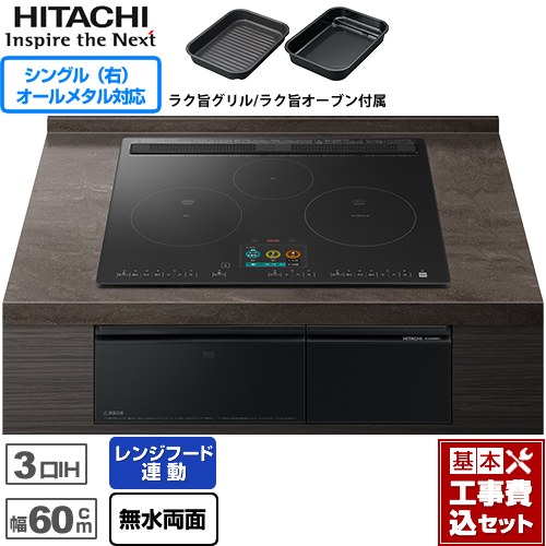 IHヒーター IH調理器 【工事費込セット（商品＋基本工事）】 日立 N2500Tシリーズ 火加減マイスター IHクッキングヒーター 3口IH オールメタル対応(右IH) 幅60cm  プレミアムブラック ≪HT-N2500KTF-K≫