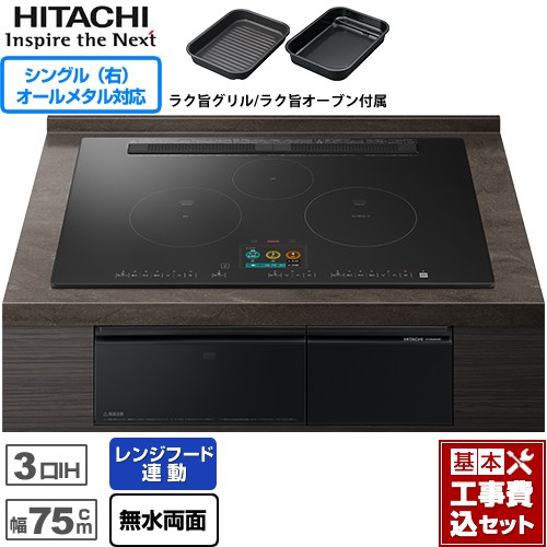 IHヒーター IH調理器 【工事費込セット（商品＋基本工事）】 日立 N2500Tシリーズ 火加減マイスター IHクッキングヒーター 3口IH オールメタル対応(右IH) 幅75cm  プレミアムブラック ≪HT-N2500KTWF-K≫