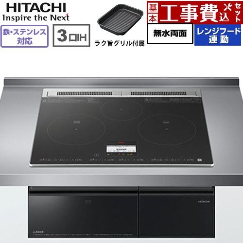 IHヒーター IH調理器 【工事費込セット（商品＋基本工事）】 日立 N8ATシリーズ IHクッキングヒーター 3口IH 鉄・ステンレス対応 幅60cm  ブラック ≪HT-N8AKTF(K)≫