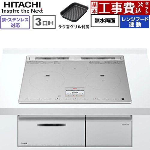 IHヒーター IH調理器 【工事費込セット（商品＋基本工事）】 日立 N8ATシリーズ IHクッキングヒーター 3口IH 鉄・ステンレス対応 幅60cm  シルバー ≪HT-N8ASTF(S)≫