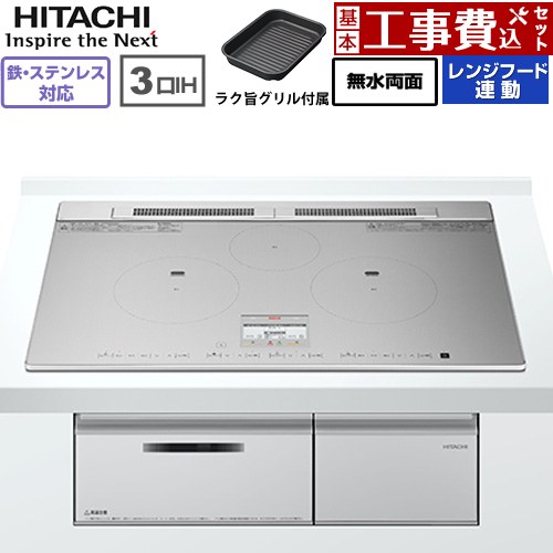 IHヒーター IH調理器 【工事費込セット（商品＋基本工事）】 日立 N8ATシリーズ IHクッキングヒーター 3口IH 鉄・ステンレス対応 幅75cm  シルバー ≪HT-N8ASTWF(S)≫