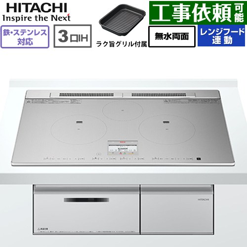 IHヒーター IH調理器 日立 N8ATシリーズ IHクッキングヒーター 3口IH 鉄・ステンレス対応 幅75cm  シルバー ≪HT-N8ASTWF(S)≫