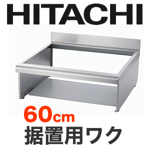 [HTZ-W60]日立　IHヒーターオプション　据置用枠トップ幅:60cm【送料無料】