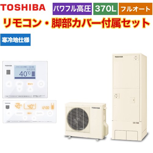 【メーカー直送のため代引不可】 東芝 ESTIA 6シリーズ エスティア6 エコキュート フルオート ハイグレード 370L リモコン付属 脚部カバー付属 ≪HWH-B376HAN-R+HWH-RM96F-HWH-RB96F≫