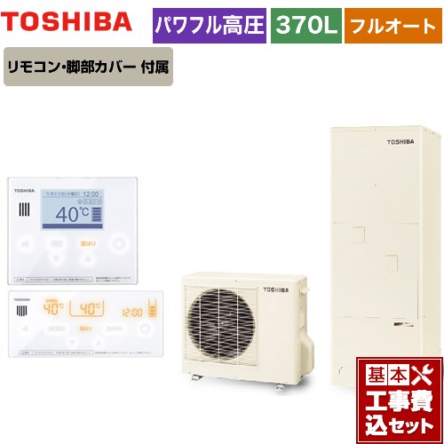 【工事費込セット（商品＋基本工事）】 【メーカー直送のため代引不可】 東芝 ESTIA 6シリーズ エスティア6 エコキュート フルオート スタンダード 370L リモコン付属 脚部カバー付属　処分費込 ≪HWH-B376H-R＋HWH-RM96F-W≫