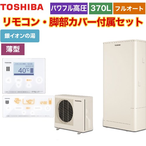 【メーカー直送のため代引不可】 東芝 ESTIA 6シリーズ エスティア6 エコキュート フルオート ハイグレード 370L リモコン付属 脚部カバー付属 ≪HWH-B376HWA-R+HWH-RM96F-HWH-RB96F≫
