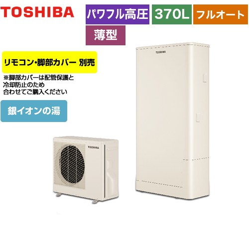 【メーカー直送のため代引不可】 東芝 ESTIA 6シリーズ エスティア6 エコキュート フルオート ハイグレード 370L リモコン別売 脚部カバー別売 ≪HWH-B376HWA-R≫