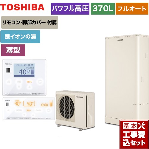 【工事費込セット（商品＋基本工事）】 【メーカー直送のため代引不可】 東芝 ESTIA 6シリーズ エスティア6 エコキュート フルオート ハイグレード 370L リモコン付属 脚部カバー付属　処分費込 ≪HWH-B376HWA-R＋HWH-RM96F-W≫