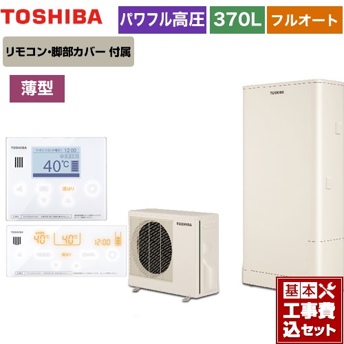 【工事費込セット（商品＋基本工事）】 【メーカー直送のため代引不可】 東芝 ESTIA 6シリーズ エスティア6 エコキュート フルオート スタンダード 370L リモコン付属 脚部カバー付属　処分費込 ≪HWH-B376HW-R＋HWH-RM96F-W≫