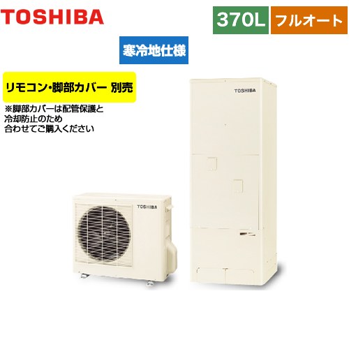 【メーカー直送のため代引不可】 東芝 ESTIA 6シリーズ エスティア6 エコキュート フルオート ベーシック 370L リモコン別売 脚部カバー別売 ≪HWH-B376N-R≫