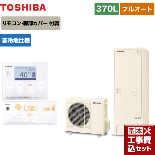 【工事費込セット（商品＋基本工事）】 【メーカー直送のため代引不可】 東芝 ESTIA 6シリーズ エスティア6 エコキュート フルオート ベーシック 370L リモコン付属 脚部カバー付属　処分費込 ≪HWH-B376N-R＋HWH-RM96F-W≫