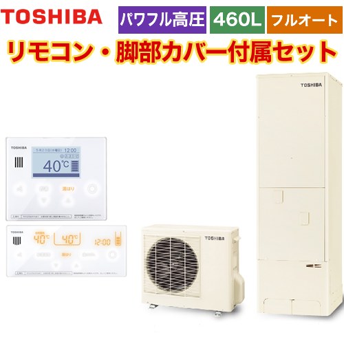 【メーカー直送のため代引不可】 東芝 ESTIA 6シリーズ エスティア6 エコキュート フルオート スタンダード 460L リモコン付属 脚部カバー付属 ≪HWH-B466H-R+HWH-RM96F-HWH-RB96F≫