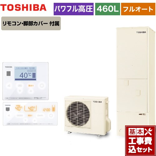 【工事費込セット（商品＋基本工事）】 【メーカー直送のため代引不可】 東芝 ESTIA 6シリーズ エスティア6 エコキュート フルオート スタンダード 460L リモコン付属 脚部カバー付属　処分費込 ≪HWH-B466H-R＋HWH-RM96F-W≫