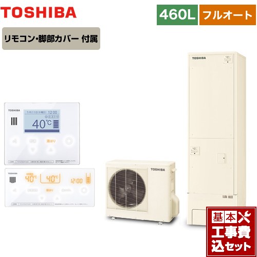 【工事費込セット（商品＋基本工事）】 【メーカー直送のため代引不可】 東芝 ESTIA 6シリーズ エスティア6 エコキュート フルオート ベーシック 460L リモコン付属 脚部カバー付属　処分費込 ≪HWH-B466-R＋HWH-RM96F-W≫