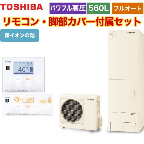 【メーカー直送のため代引不可】 東芝 ESTIA 6シリーズ エスティア6 エコキュート フルオート ハイグレード 560L リモコン付属 脚部カバー付属 ≪HWH-B566HA-R+HWH-RM96F-HWH-RB96F≫