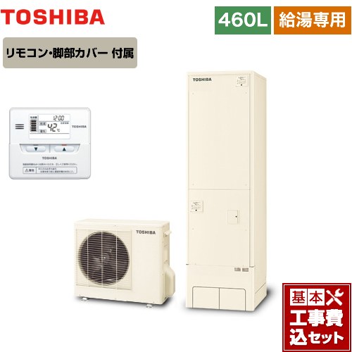 【工事費込セット（商品＋基本工事）】 東芝 ESTIA 6シリーズ エスティア6 エコキュート 給湯専用 460L  リモコン付属 脚部カバー付属　処分費込 【メーカー直送のため代引不可】 ≪HWH-F466-R＋HWH-RM86F≫