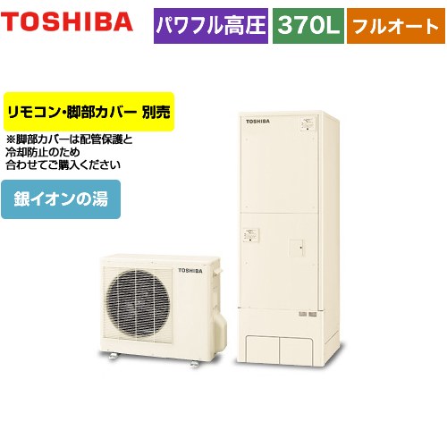 【メーカー直送のため代引不可】 東芝 ESTIA 6シリーズ エスティア6 エコキュート フルオート プレミアム 370L リモコン別売 脚部カバー別売 ≪HWH-X376HA-R≫