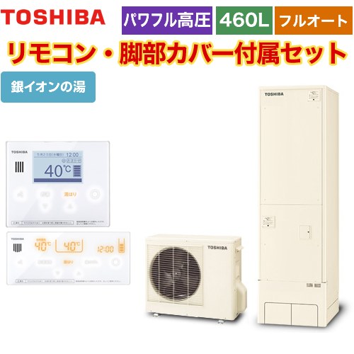 【メーカー直送のため代引不可】 東芝 ESTIA 6シリーズ エスティア6 エコキュート フルオート プレミアム 460L リモコン付属 脚部カバー付属 ≪HWH-X466HA-R+HWH-RM96F-HWH-RB96F≫