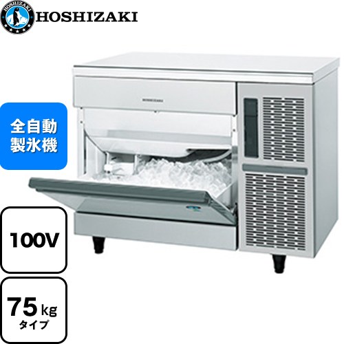 ホシザキ キューブアイスメーカー Pタイプ 業務用製氷機 アンダーカウンタータイプ 75kgタイプ  フッ素プレコートステンレス 【新品】【メーカー直送品】【代引・土日祝配送・時間指定 不可】 ≪IM-75TP≫