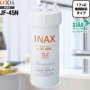 【正規品】LIXIL カートリッジ タッチレス水栓（浄水器ビルトイン型）交換用浄水カートリッジ ≪JF-45N≫
