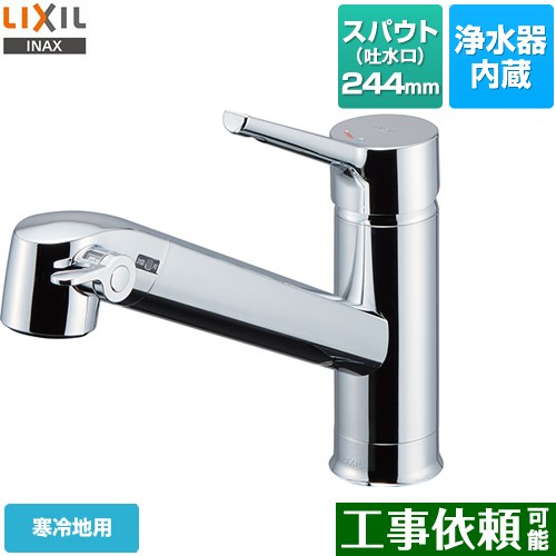 LIXIL オールインワン浄水栓 FSタイプ キッチン水栓 台付きタイプ ワンホールタイプ 浄水器内蔵 シングルレバー混合水栓 ≪JF-AF442SYXNA-JW≫