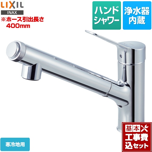 【工事費込セット（商品＋基本工事）】LIXIL キッチン水栓 オールインワン浄水栓 AJタイプ 浄水器内蔵シングルレバー混合水栓 ≪JF-AJ461SYXN-JW≫