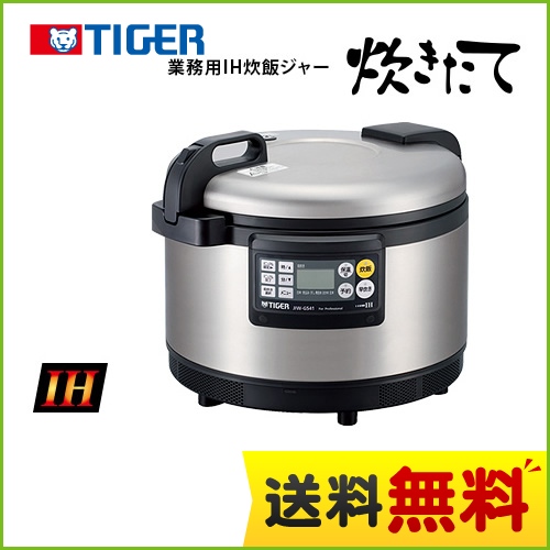 タイガー 業務用厨房機器 業務用IH炊飯ジャー 炊きたて 2層構造厚釜 3升炊き 多機能メニュー5種 200V専用 マニュアル炊飯コース ステンレス 【業務用機器】 ≪JIW-G541-XS≫