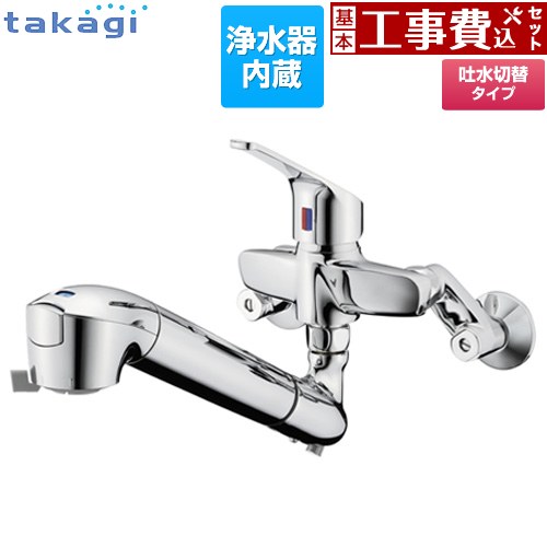 【工事費込セット（商品＋基本工事）】 タカギ 蛇口一体型浄水器 みず工房 クリーンシリーズ キッチン水栓 壁付タイプ 浄水器内蔵 シングルレバー混合栓  カートリッジ（高除去性能タイプ）付属 ≪JL336AN≫