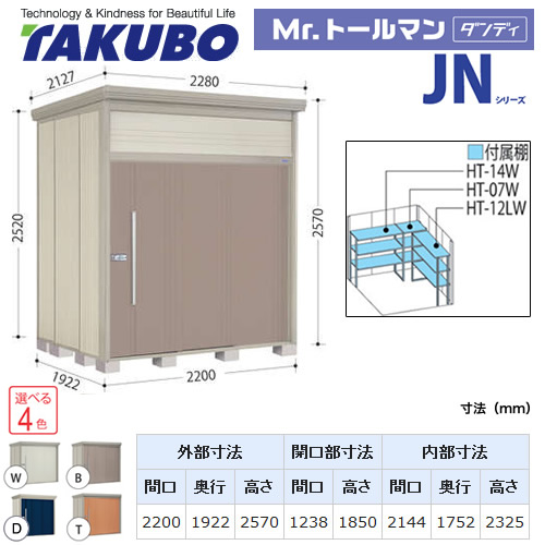 【大型重量品につき特別配送】【代引不可】 タクボ 物置 Mr.トールマン ダンディ JNシリーズ 背面棚タイプ 屋根タイプ:結露減少型 耐荷重タイプ:一般型 【送料無料】 ≪JN-Z2219≫