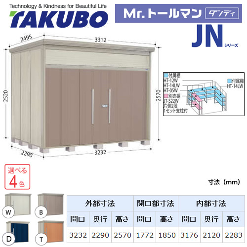 【大型重量品につき特別配送】【代引不可】 タクボ 物置 Mr.トールマン ダンディ JNシリーズ 背面棚タイプ 屋根タイプ:標準型 耐荷重タイプ:一般型 【送料無料】 ≪JN-3222≫