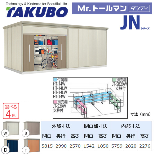 【大型重量品につき特別配送】【配送のみ※設置対応不可】【代引不可】 タクボ 物置 Mr.トールマン ダンディ JNシリーズ 背面棚タイプ 屋根タイプ:結露減少型 耐荷重タイプ:多雪型 【送料無料】 ≪JN-SZ5829≫