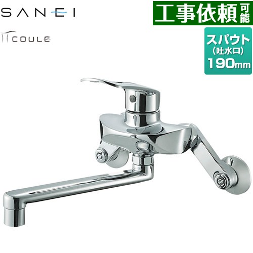 三栄 COULE キッチン水栓 壁付 シングル混合栓  ≪K1712E2-13≫