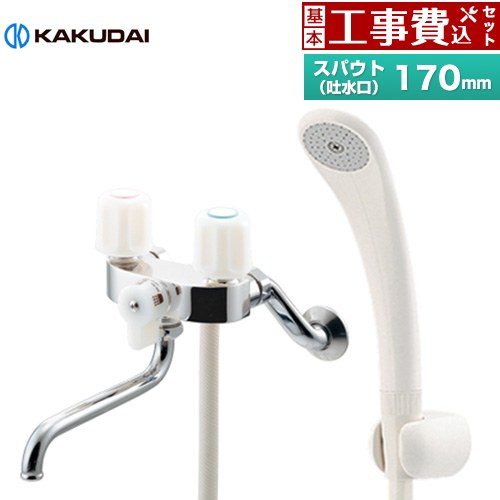 【工事費込セット（商品＋基本工事）】 カクダイ 2ハンドルシャワー混合栓（一時止水） 浴室水栓 スパウト長さ170mm  ≪139-503≫