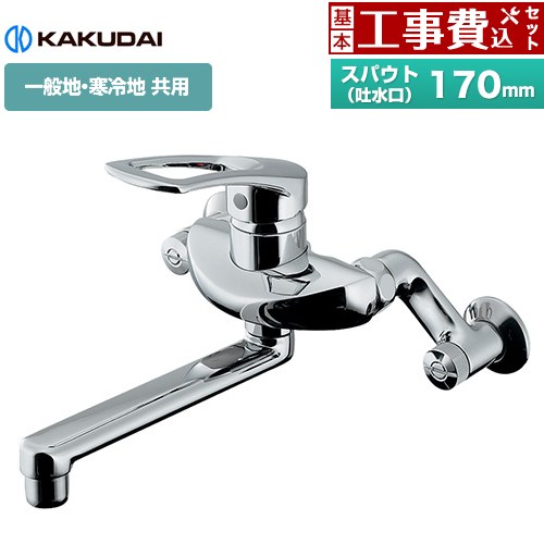 【工事費込セット（商品＋基本工事）】 カクダイ シングルレバー混合栓 キッチン水栓 壁付タイプ  ≪192-332≫