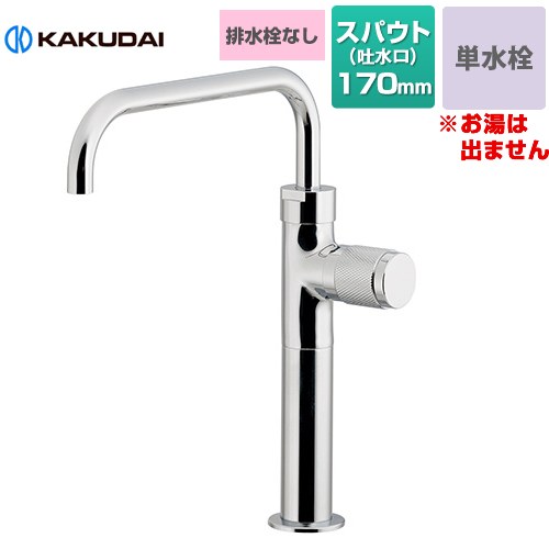 カクダイ 魚子（ななこ） 立水栓（トール） 洗面水栓 台付 ワンホール 単水栓 排水栓なし  【工事対応不可】 ≪721-245≫